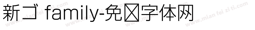 新ゴ family字体转换